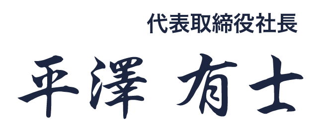 代表取締役社長 平澤有士